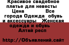 Красивое свадебное платье для невесты › Цена ­ 15 000 - Все города Одежда, обувь и аксессуары » Женская одежда и обувь   . Алтай респ.